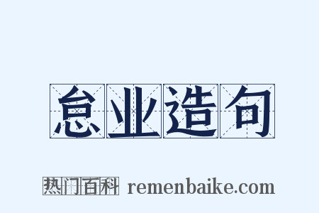 怠业造句是什么意思的图片
